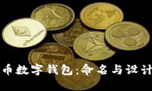 人民幣數字錢(qián)包:命名與設計指南