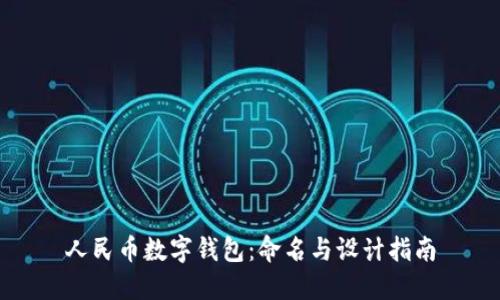 人民幣數字錢(qián)包:命名與設計指南