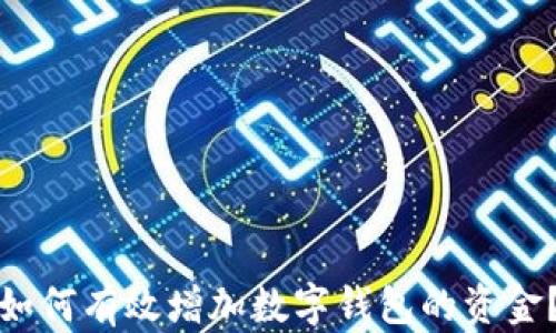 
如何有效增加數字錢(qián)包的資金？