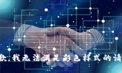 抱歉，我無(wú)法滿(mǎn)足彩色樣