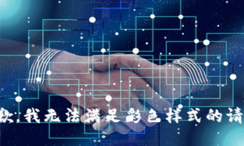 抱歉，我無(wú)法滿(mǎn)足彩色樣式的請求。