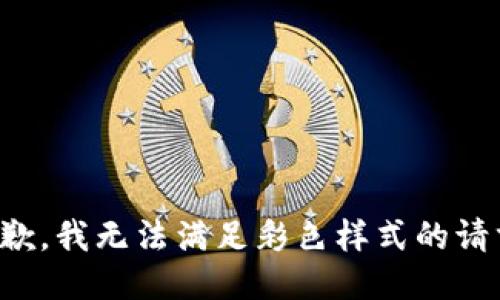 抱歉，我無(wú)法滿(mǎn)足彩色樣式的請求。