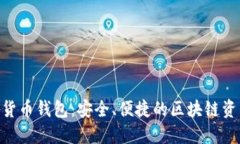 Kcash數字貨幣錢(qián)包：安全、