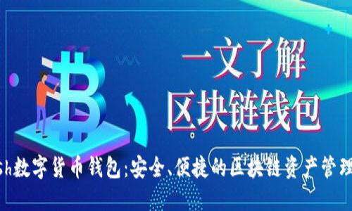 Kcash數字貨幣錢(qián)包：安全、便捷的區塊鏈資產(chǎn)管理平臺