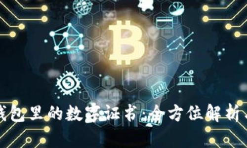 微信錢(qián)包里的數字證書(shū):全方位解析與應用