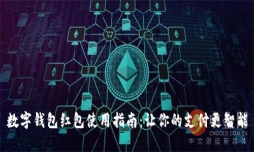 數字錢(qián)包紅包使用指南:讓你的支付更智能