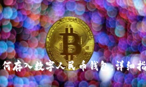 如何存入數字人民幣錢(qián)包:詳細指南