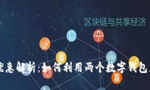 手機雙錢(qián)包優(yōu)惠解析:如何利用兩個(gè)數字錢(qián)包獲取最大利益