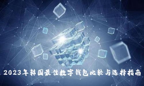 2023年韓國最佳數字錢(qián)包比較與選擇指南