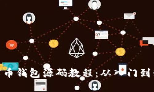 數字幣錢(qián)包源碼教程:從入門(mén)到精通