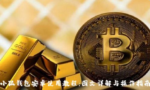   
小狐錢(qián)包安卓使用教程：圖文詳解與操作指南
