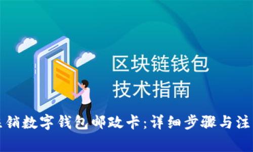 如何注銷(xiāo)數字錢(qián)包郵政卡:詳細步驟與注意事項