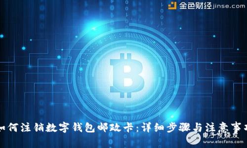 如何注銷(xiāo)數字錢(qián)包郵政卡:詳細步驟與注意事項