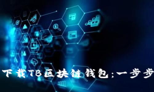 如何下載TB區塊鏈錢(qián)包:一步步詳解
