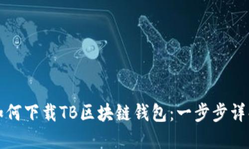 如何下載TB區塊鏈錢(qián)包:一步步詳解