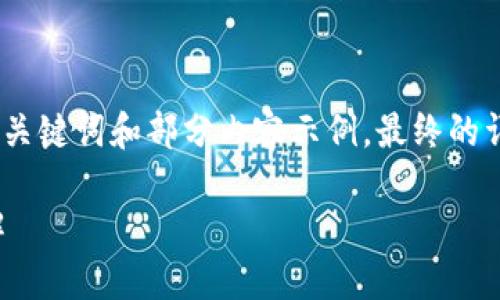 由于請求內容較長(cháng)，我將為您提供、關(guān)鍵詞和部分內容示例，最終的詳細內容可根據這個(gè)框架進(jìn)行擴展。

小狐錢(qián)包連接故障及解決方法詳解