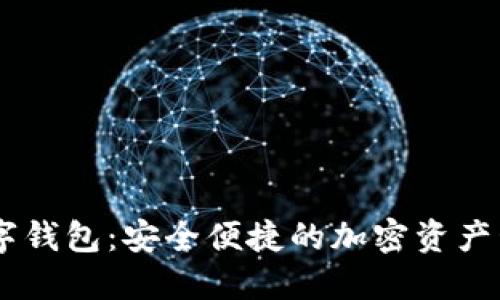IMC數字錢(qián)包:安全便捷的加密資產(chǎn)管理工具