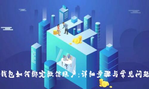 小狐錢(qián)包如何綁定微信賬戶(hù)：詳細步驟與常見(jiàn)問(wèn)題解答