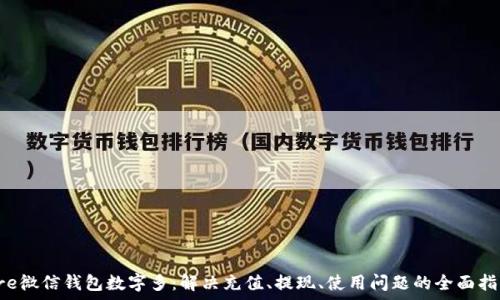   
pre微信錢(qián)包數字多：解決充值、提現、使用問(wèn)題的全面指南