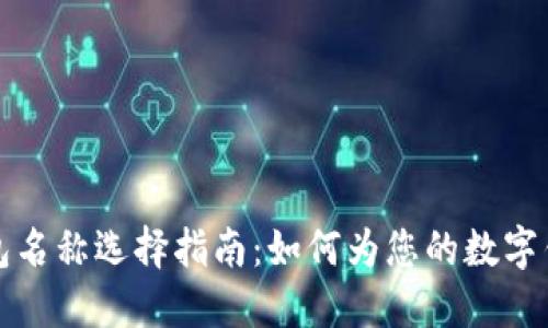 數字錢(qián)包名稱(chēng)選擇指南:如何為您的數字錢(qián)包命名