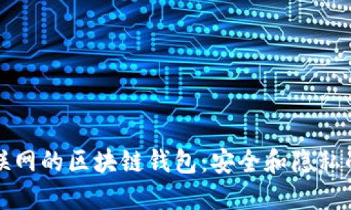 無(wú)需互聯(lián)網(wǎng)的區塊鏈錢(qián)包:安全和隱私的新選擇