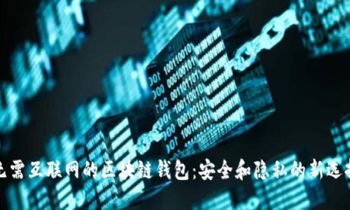 無(wú)需互聯(lián)網(wǎng)的區塊鏈錢(qián)包:安全和隱私的新選擇