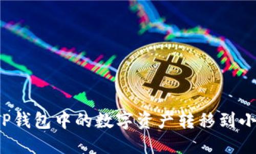 如何將TP錢(qián)包中的數字資產(chǎn)轉移到小狐錢(qián)包？