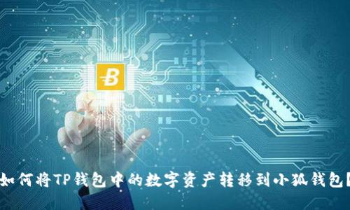 如何將TP錢(qián)包中的數字資產(chǎn)轉移到小狐錢(qián)包？