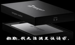 抱歉，我無(wú)法滿(mǎn)足該請求