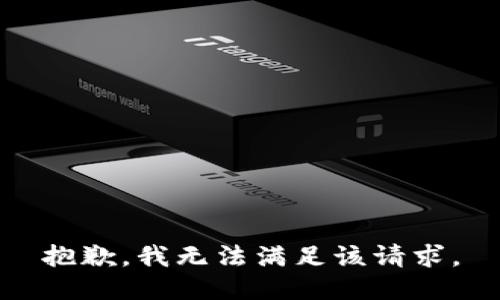 抱歉，我無(wú)法滿(mǎn)足該請求。