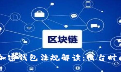 FinCEN加密錢(qián)包法規解讀:出臺時(shí)間與影響