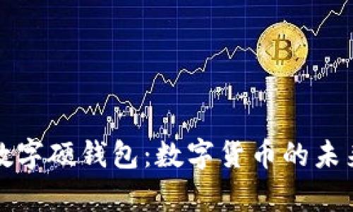 全面解析京東數字硬錢(qián)包:數字貨幣的未來(lái)支付解決方案