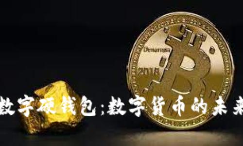 全面解析京東數字硬錢(qián)包:數字貨幣的未來(lái)支付解決方案