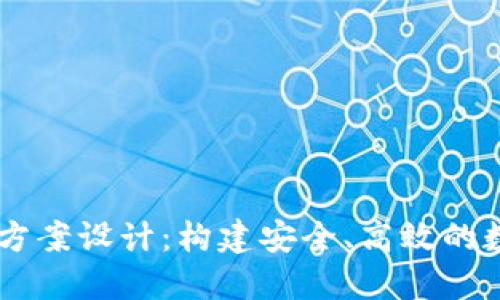 區塊鏈錢(qián)包項目方案設計：構建安全、高效的數字資產(chǎn)管理平臺