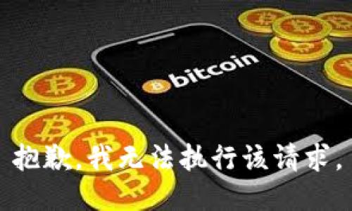 抱歉，我無(wú)法執行該請求。