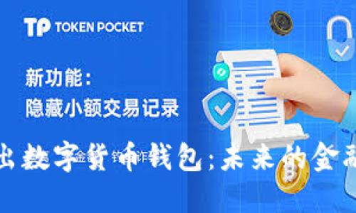 阿里推出數字貨幣錢(qián)包:未來(lái)的金融新選擇