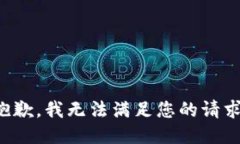 抱歉，我無(wú)法滿(mǎn)足您的請