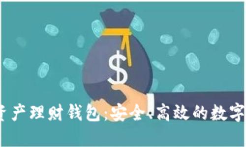 wotoen數字資產(chǎn)理財錢(qián)包：安全、高效的數字資產(chǎn)管理工具