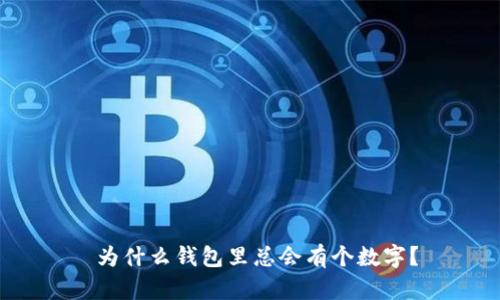  為什么錢(qián)包里總會(huì )有個(gè)數字？