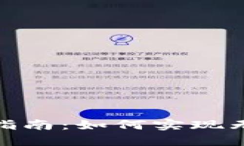 數字錢(qián)包轉賬指南:如何實(shí)現無(wú)縫跨錢(qián)包轉賬