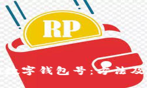 如何查詢(xún)數字錢(qián)包號:方法及步驟詳解