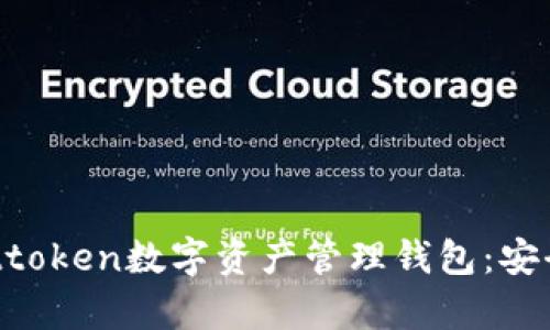 全方位解析Attoken數字資產(chǎn)管理錢(qián)包：安全、便捷與未來(lái)
