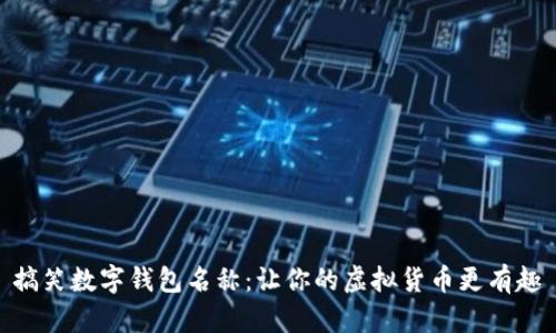 搞笑數字錢(qián)包名稱(chēng):讓你的虛擬貨幣更有趣