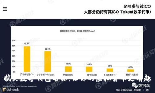 搞笑數字錢(qián)包名稱(chēng):讓你的虛擬貨幣更有趣