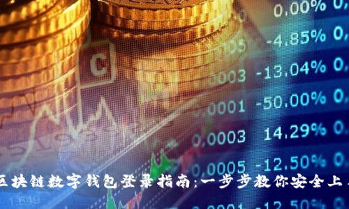 區塊鏈數字錢(qián)包登錄指南:一步步教你安全上手