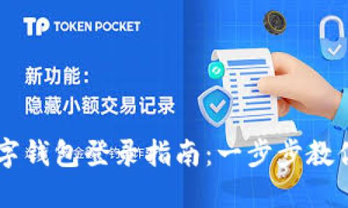 區塊鏈數字錢(qián)包登錄指南:一步步教你安全上手