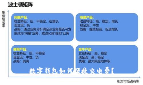 數字錢(qián)包如何便捷交電費？