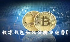 數字錢(qián)包如何便捷交電費