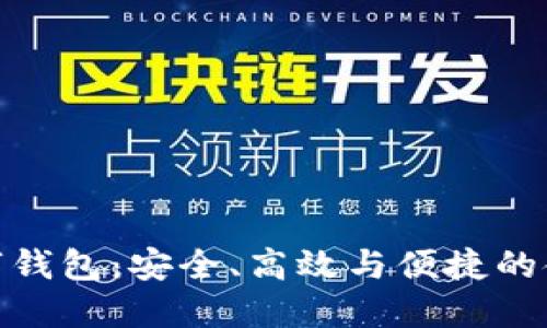 全面屏數字錢(qián)包：安全、高效與便捷的金融新體驗