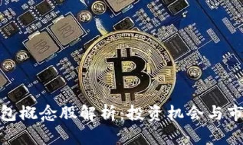 數字錢(qián)包概念股解析:投資機會(huì )與市場(chǎng)現狀